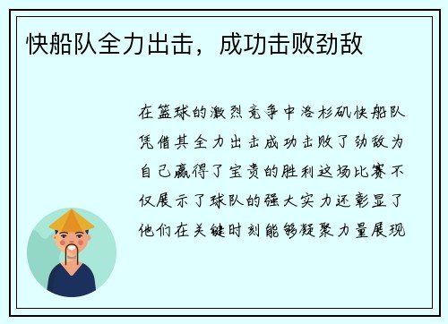 快船队全力出击，成功击败劲敌