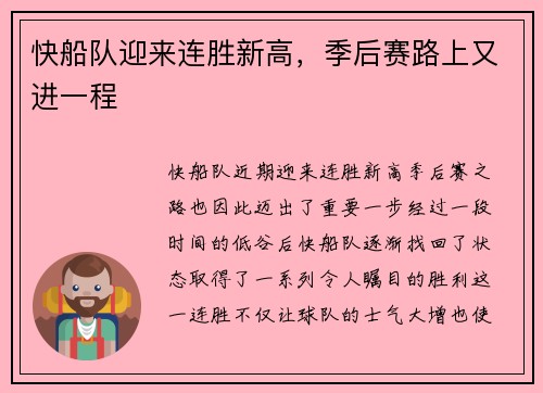 快船队迎来连胜新高，季后赛路上又进一程