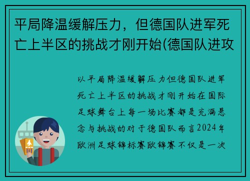 平局降温缓解压力，但德国队进军死亡上半区的挑战才刚开始(德国队进攻)