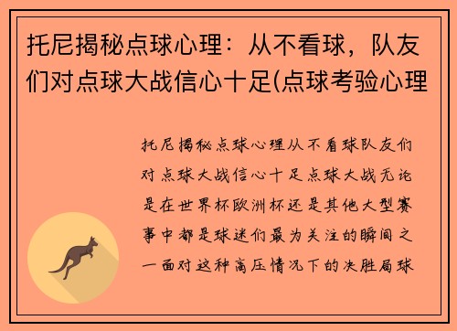 托尼揭秘点球心理：从不看球，队友们对点球大战信心十足(点球考验心理)