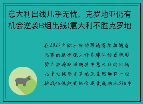 意大利出线几乎无忧，克罗地亚仍有机会逆袭B组出线(意大利不胜克罗地亚)