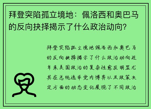 拜登突陷孤立境地：佩洛西和奥巴马的反向抉择揭示了什么政治动向？