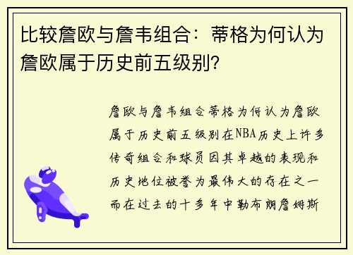 比较詹欧与詹韦组合：蒂格为何认为詹欧属于历史前五级别？