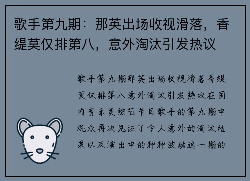 歌手第九期：那英出场收视滑落，香缇莫仅排第八，意外淘汰引发热议