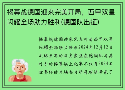 揭幕战德国迎来完美开局，西甲双星闪耀全场助力胜利(德国队出征)