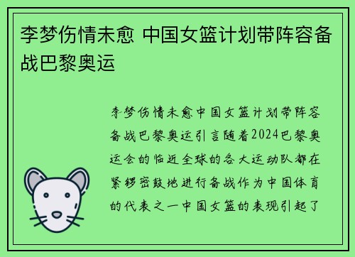 李梦伤情未愈 中国女篮计划带阵容备战巴黎奥运