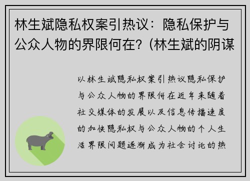 林生斌隐私权案引热议：隐私保护与公众人物的界限何在？(林生斌的阴谋论)