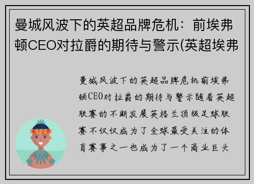 曼城风波下的英超品牌危机：前埃弗顿CEO对拉爵的期待与警示(英超埃弗顿老板)