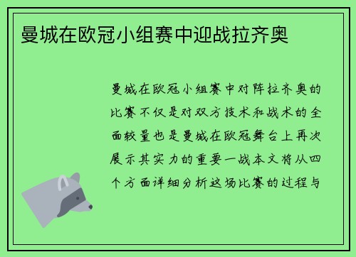 曼城在欧冠小组赛中迎战拉齐奥