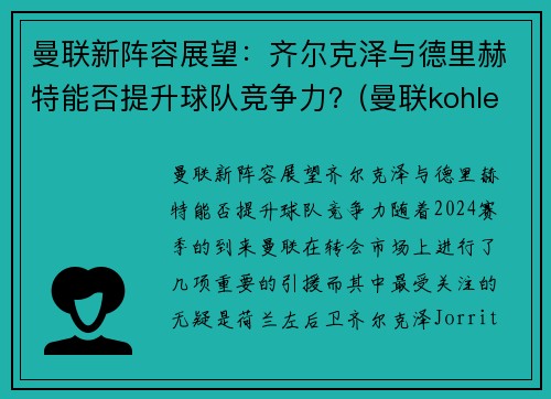 曼联新阵容展望：齐尔克泽与德里赫特能否提升球队竞争力？(曼联kohler)