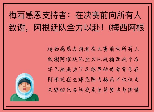 梅西感恩支持者：在决赛前向所有人致谢，阿根廷队全力以赴！(梅西阿根廷捧杯)