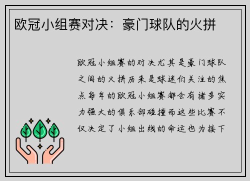 欧冠小组赛对决：豪门球队的火拼