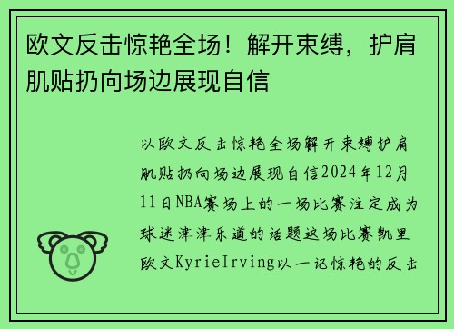 欧文反击惊艳全场！解开束缚，护肩肌贴扔向场边展现自信