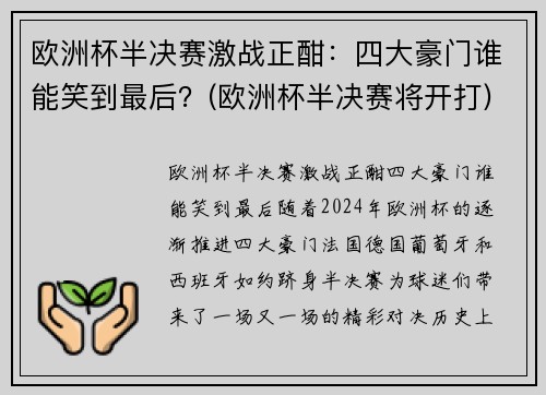 欧洲杯半决赛激战正酣：四大豪门谁能笑到最后？(欧洲杯半决赛将开打)