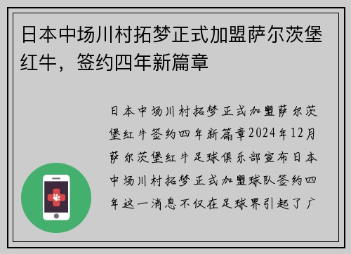 日本中场川村拓梦正式加盟萨尔茨堡红牛，签约四年新篇章