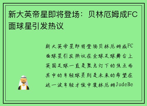新大英帝星即将登场：贝林厄姆成FC面球星引发热议