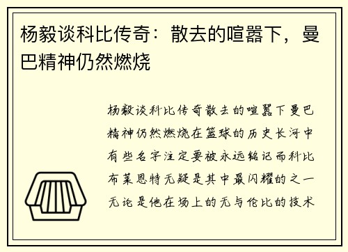 杨毅谈科比传奇：散去的喧嚣下，曼巴精神仍然燃烧