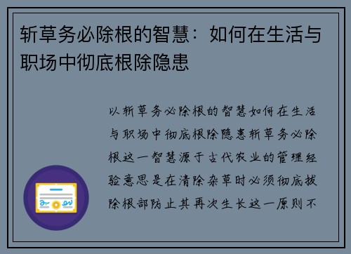 斩草务必除根的智慧：如何在生活与职场中彻底根除隐患