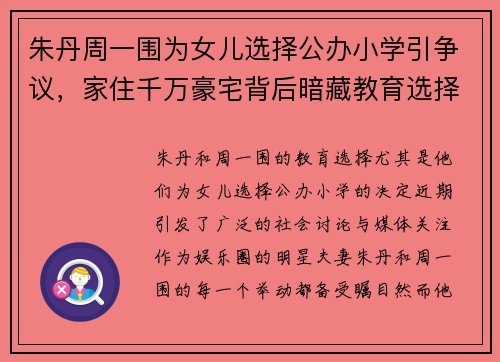 朱丹周一围为女儿选择公办小学引争议，家住千万豪宅背后暗藏教育选择玄机