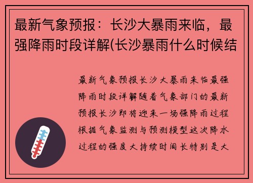 最新气象预报：长沙大暴雨来临，最强降雨时段详解(长沙暴雨什么时候结束)
