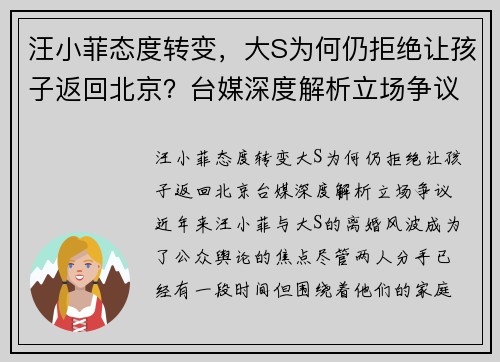 汪小菲态度转变，大S为何仍拒绝让孩子返回北京？台媒深度解析立场争议