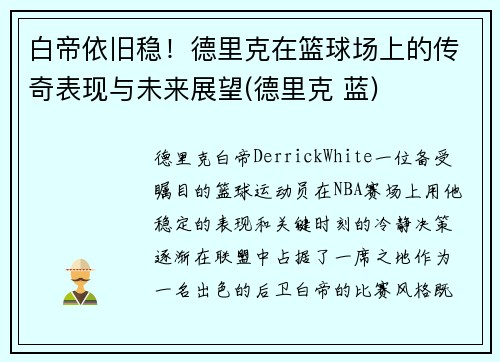 白帝依旧稳！德里克在篮球场上的传奇表现与未来展望(德里克 蓝)