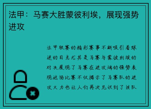 法甲：马赛大胜蒙彼利埃，展现强势进攻
