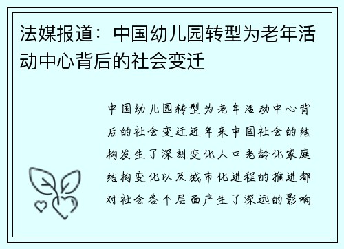 法媒报道：中国幼儿园转型为老年活动中心背后的社会变迁