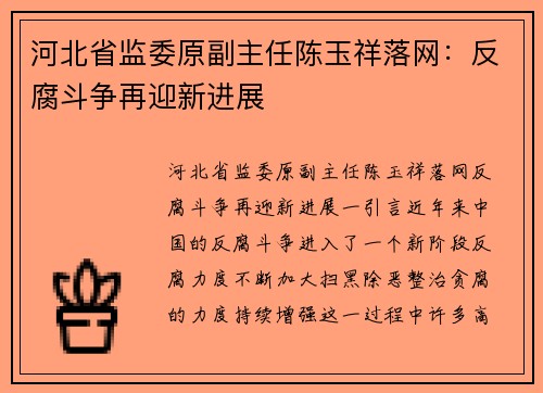 河北省监委原副主任陈玉祥落网：反腐斗争再迎新进展