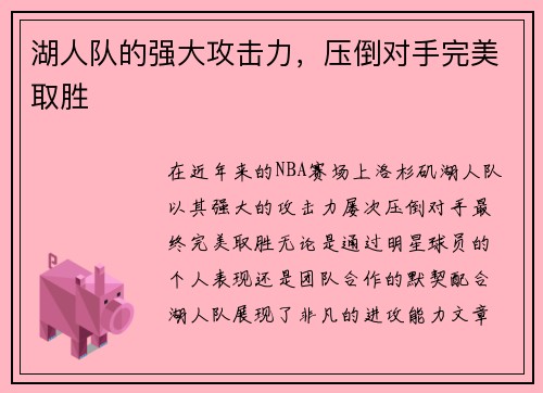湖人队的强大攻击力，压倒对手完美取胜