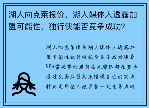 湖人向克莱报价，湖人媒体人透露加盟可能性，独行侠能否竞争成功？