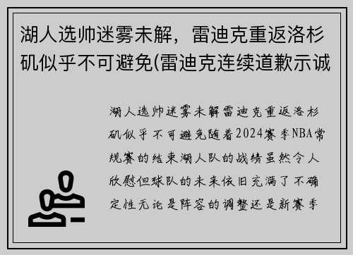 湖人选帅迷雾未解，雷迪克重返洛杉矶似乎不可避免(雷迪克连续道歉示诚意 nba和腾讯体育冷处理)