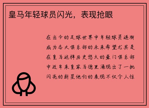 皇马年轻球员闪光，表现抢眼