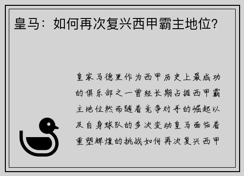 皇马：如何再次复兴西甲霸主地位？