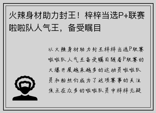 火辣身材助力封王！梓梓当选P+联赛啦啦队人气王，备受瞩目