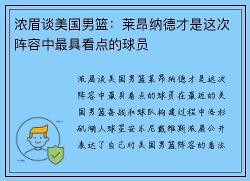浓眉谈美国男篮：莱昂纳德才是这次阵容中最具看点的球员