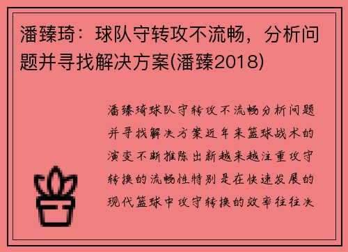 潘臻琦：球队守转攻不流畅，分析问题并寻找解决方案(潘臻2018)