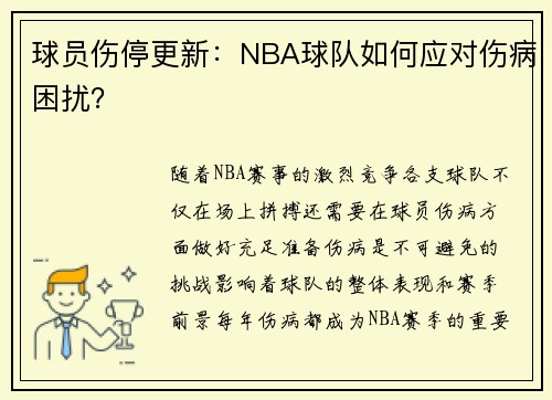 球员伤停更新：NBA球队如何应对伤病困扰？