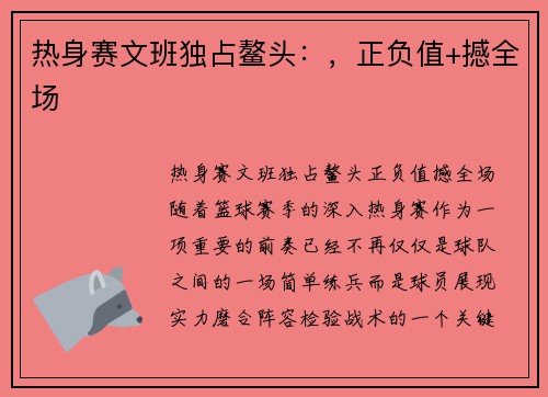 热身赛文班独占鳌头：，正负值+撼全场