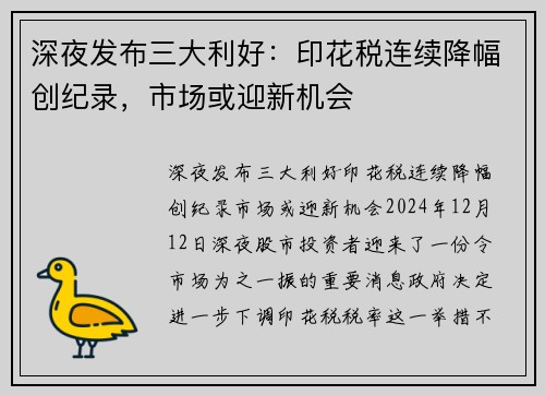 深夜发布三大利好：印花税连续降幅创纪录，市场或迎新机会