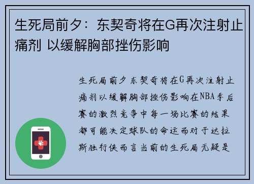 生死局前夕：东契奇将在G再次注射止痛剂 以缓解胸部挫伤影响