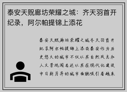 泰安天贶廊坊荣耀之城：齐天羽首开纪录，阿尔帕提锦上添花