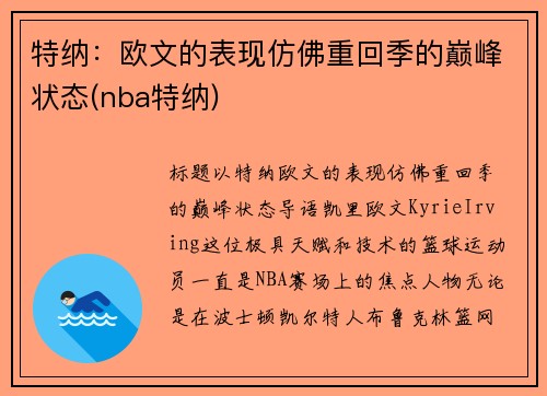 特纳：欧文的表现仿佛重回季的巅峰状态(nba特纳)