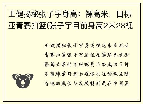 王健揭秘张子宇身高：裸高米，目标亚青赛扣篮(张子宇目前身高2米28视频)