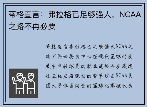 蒂格直言：弗拉格已足够强大，NCAA之路不再必要