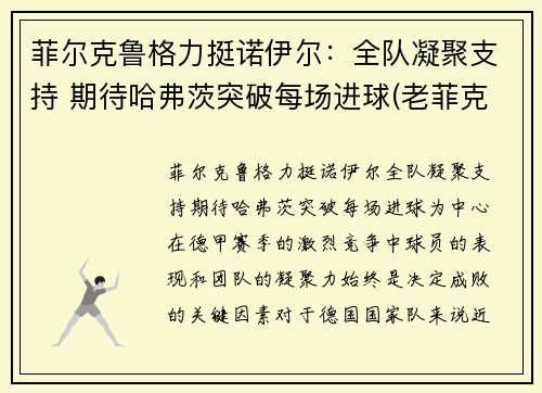 菲尔克鲁格力挺诺伊尔：全队凝聚支持 期待哈弗茨突破每场进球(老菲克尔格鲁伯)