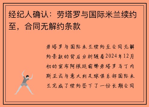 经纪人确认：劳塔罗与国际米兰续约至，合同无解约条款