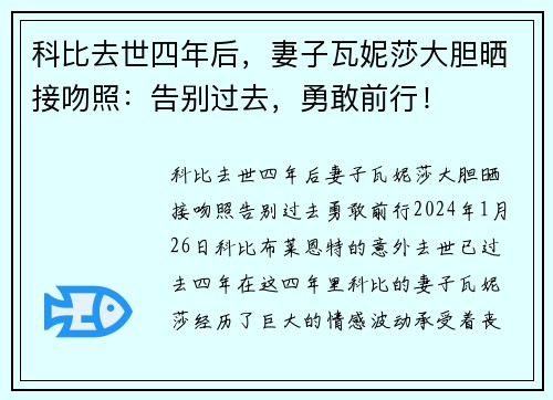 科比去世四年后，妻子瓦妮莎大胆晒接吻照：告别过去，勇敢前行！