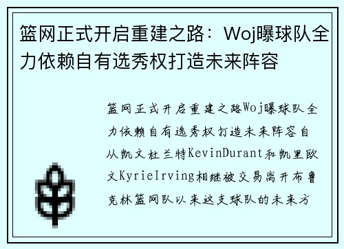 篮网正式开启重建之路：Woj曝球队全力依赖自有选秀权打造未来阵容