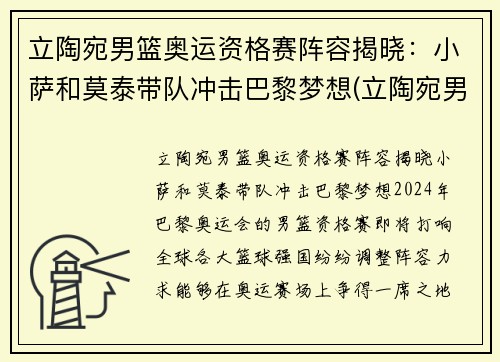 立陶宛男篮奥运资格赛阵容揭晓：小萨和莫泰带队冲击巴黎梦想(立陶宛男篮奥运落选赛)